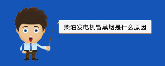 阜康柴油发电机冒黑烟是什么原因